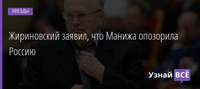 Владимир Жириновский - Жириновский заявил, что Манижа опозорила Россию - uznayvse.ru - Россия