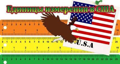 Почему у американцев всё измеряется не как у нас? » Тут гонева НЕТ! - goneva.net.ua - Сша - Либерия - Бирма