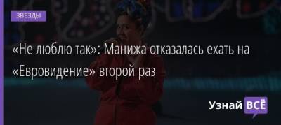 «Не люблю так»: Манижа отказалась ехать на «Евровидение» второй раз - uznayvse.ru - Россия - Москва - Швеция