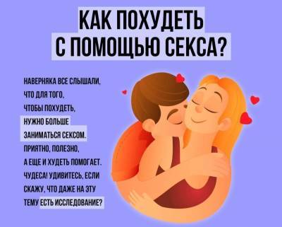 Информация о том как худеют занимаясь сексом » Тут гонева НЕТ! - goneva.net.ua