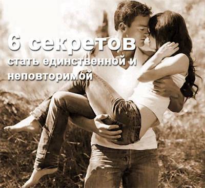 6 пунктов, чтобы стать единственной и неповторимой для мужчины? - inmoment.ru