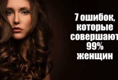 7 ошибок, которые совершают 99% женщин - lublusebya.ru