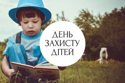 1 червня — День захисту дітей: привітання зі святом - liza.ua