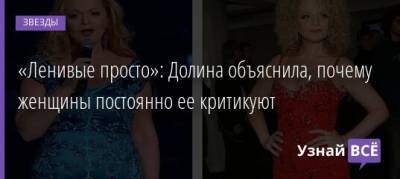 Лариса Долина - «Ленивые просто»: Долина объяснила, почему женщины постоянно ее критикуют - uznayvse.ru