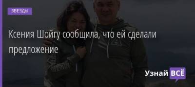 Ксения Шойгу - Алексей Столяров - Ксения Шойгу сообщила, что ей сделали предложение - uznayvse.ru