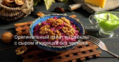 Оригинальный свекольный салат с сыром и курицей - sadogorod.club
