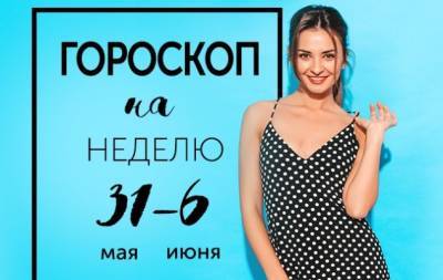 Гороскоп на неделю с 31 мая по 6 июня: всегда будьте чуть добрее, чем необходимо - hochu.ua