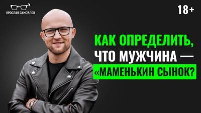 Как определить, что мужчина — «маменькин сынок»? - yaroslav-samoylov.com