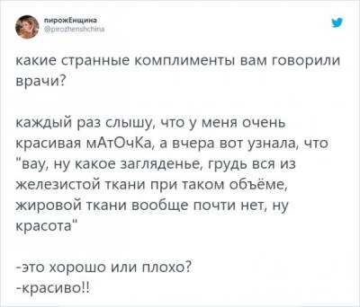Флешмоб в Твиттере: странные и сомнительные комплименты от врачей (16 фото) - mainfun.ru