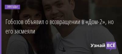 Надежда Ермакова - Глеб Жемчугов - Гобозов объявил о возвращении в «Дом-2», но его засмеяли - uznayvse.ru