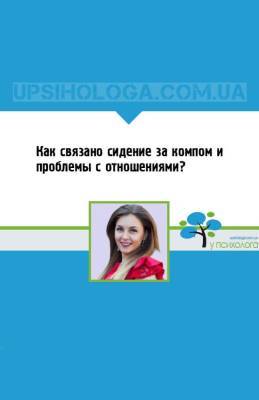 Как связано сидение за компом и проблемы с отношениями? - upsihologa.com.ua