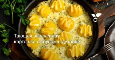 Тающая запеченная картошка с соусом в духовке - sadogorod.club