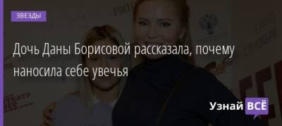Дана Борисова - Полина Борисова - Дочь Даны Борисовой рассказала, почему наносила себе увечья - uznayvse.ru