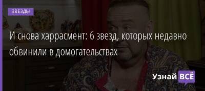 Александр Морозов - И снова харрасмент: 6 звезд, которых недавно обвинили в домогательствах - uznayvse.ru