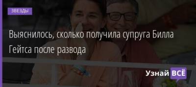 Вильям Гейтс - Выяснилось, сколько получила супруга Билла Гейтса после развода - uznayvse.ru