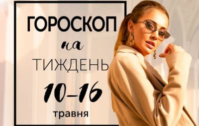 Гороскоп на тиждень з 10 по 16 травня: якщо ви хочете досягти успіху, подвійте кількість своїх невдач - hochu.ua