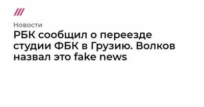 Руслан Шаведдинов - РБК сообщил о переезде студии ФБК в Грузию. Волков назвал это fake news - mur.tv - Грузия - Тбилиси