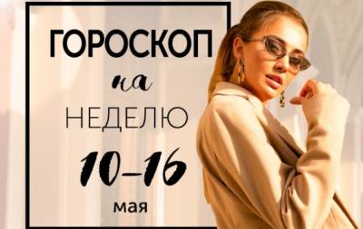 Гороскоп на неделю с 10 по 16 мая: если вы хотите добиться успеха, удвойте количество своих неудач - hochu.ua