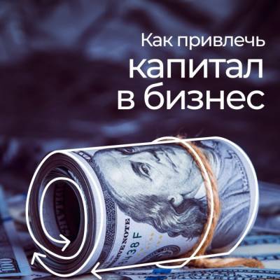 ​Как привлечь капитал в бизнес - polsov.com