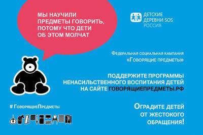 «Детские деревни SOS» проводят кампанию «Говорящие предметы» в защиту детей - 7days.ru