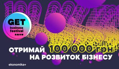 Отримайте 100 тисяч гривень на розвиток свого бізнесу на GET Business Festival - womo.ua
