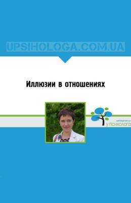 Иллюзии в отношениях - upsihologa.com.ua