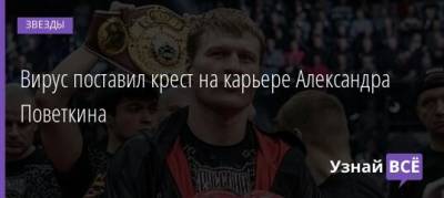 Майк Тайсон - Вирус поставил крест на карьере Александра Поветкина - uznayvse.ru