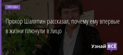 Прохор Шаляпин - Прохор Шаляпин рассказал, почему ему впервые в жизни плюнули в лицо - uznayvse.ru