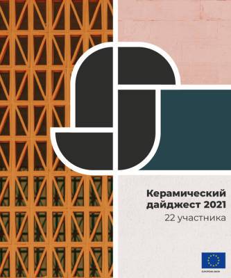 Интерактивное пространство «Керамический дайджест 2021» - elle.ru - Испания