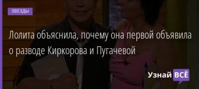 Алла Пугачева - Филипп Киркоров - Лолита Милявская - Лолита объяснила, почему она первой объявила о разводе Киркорова и Пугачевой - uznayvse.ru