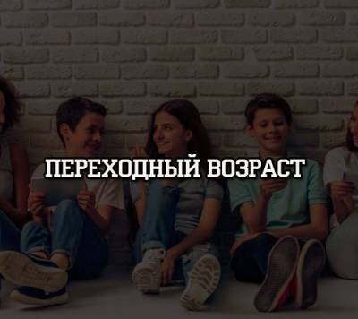 Переходный возраст - psihologii.ru