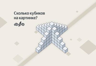 Сколько кубиков понадобилось для строительства башни? - flytothesky.ru