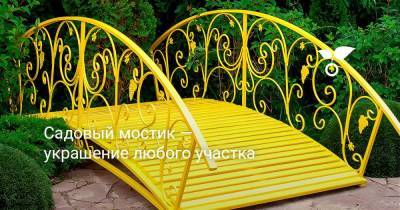 Садовый мостик — украшение любого участка - sadogorod.club