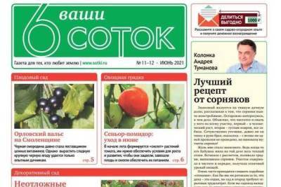 Вышел новый номер газеты «Ваши 6 соток» - sadogorod.club