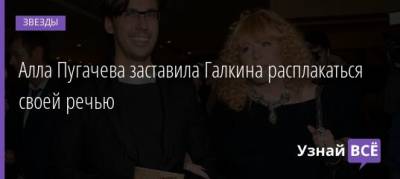 Алла Пугачева - Максим Галкин - Алла Пугачева заставила Галкина расплакаться своей речью - uznayvse.ru
