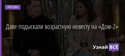 Давид Манукян - Даве подыскали возрастную невесту на «Дом-2» - uznayvse.ru