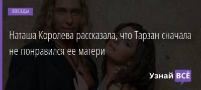 Наталья Королева - Игорь Николаев - Наташа Королева рассказала, что Тарзан сначала не понравился ее матери - uznayvse.ru