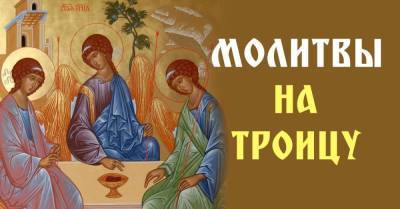 День Святой Троицы празднуется на пятидесятый день после Пасхи, праздник еще называют Пятидесятницей - lifehelper.one