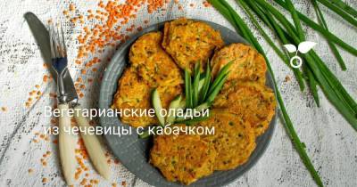 Вегетарианские оладьи из чечевицы с кабачком - sadogorod.club