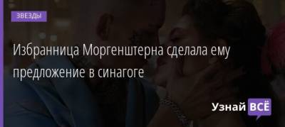 Избранница Моргенштерна сделала ему предложение в синагоге - uznayvse.ru