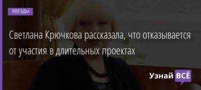 Светлана Крючкова - Светлана Крючкова рассказала, что отказывается от участия в длительных проектах - uznayvse.ru