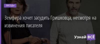 Евгений Гришков - Земфира хочет засудить Гришковца, несмотря на извинения писателя - uznayvse.ru