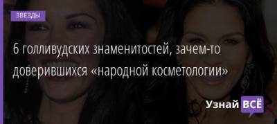 Майкл Дуглас - Кэтрин Зета-Джонс - 6 голливудских знаменитостей, зачем-то доверившихся «народной косметологии» - uznayvse.ru