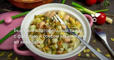 Быстрый картофельный салат с фасолью и соусом-майонезом из аквафабы - sadogorod.club