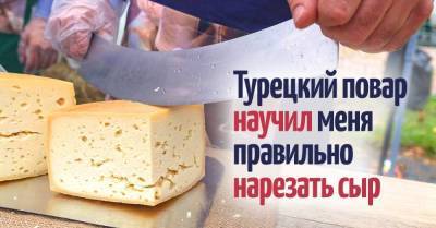 Повар из Стамбула показал, как нарезать сыр, если гостей много, а сыра мало - lifehelper.one - Стамбул