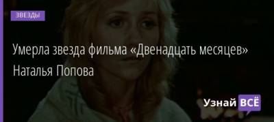 Наталья Попова - Умерла звезда фильма «Двенадцать месяцев» Наталья Попова - uznayvse.ru - Санкт-Петербург