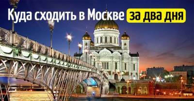 Два дня буду жить у дальних родственников в Москве, что хочу успеть увидеть - lifehelper.one - Москва