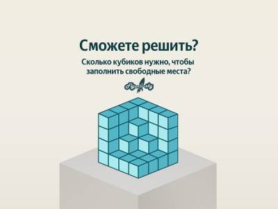 Сколько нужно маленьких кубиков, чтобы достроить большой куб? - flytothesky.ru