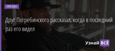 Андрей Погребинский - Друг Погребинского рассказал, когда в последний раз его видел - uznayvse.ru