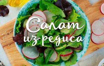 Салат из редиски: 4 лучших рецепта витаминного блюда - hochu.ua